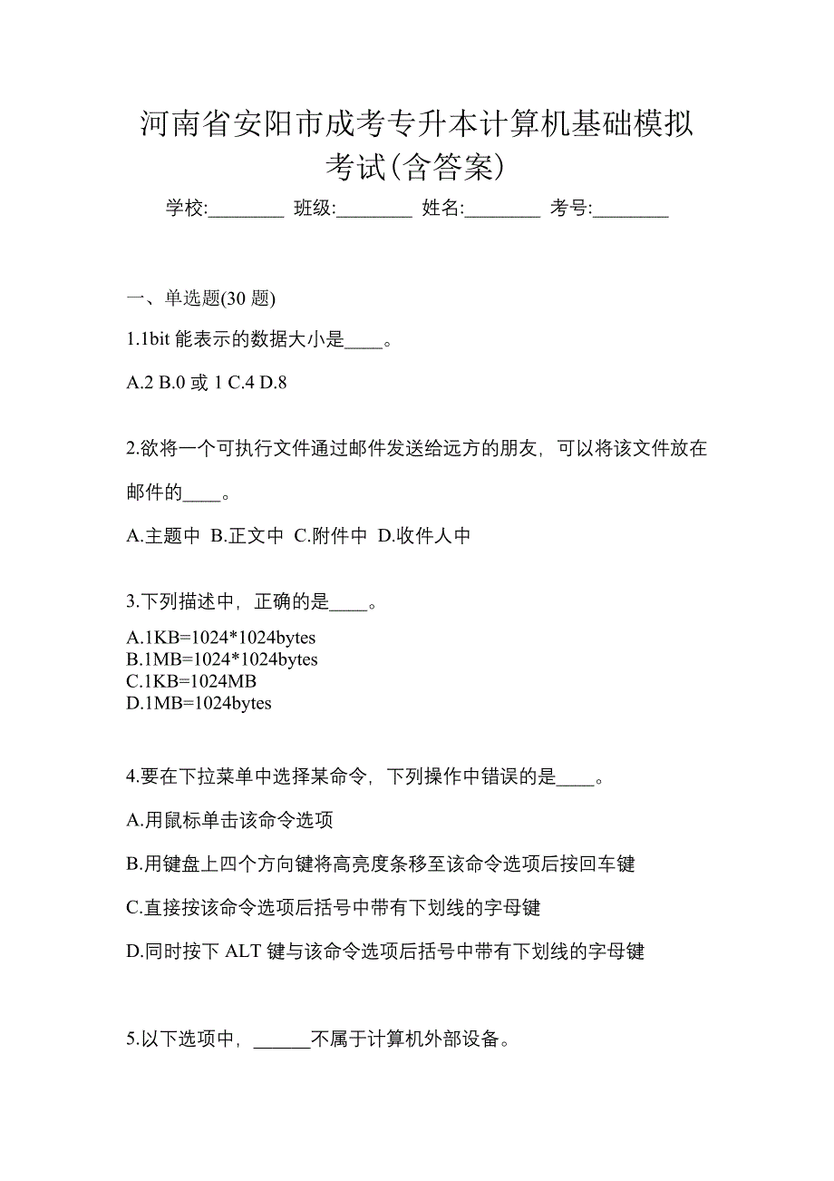 河南省安阳市成考专升本计算机基础模拟考试(含答案)_第1页