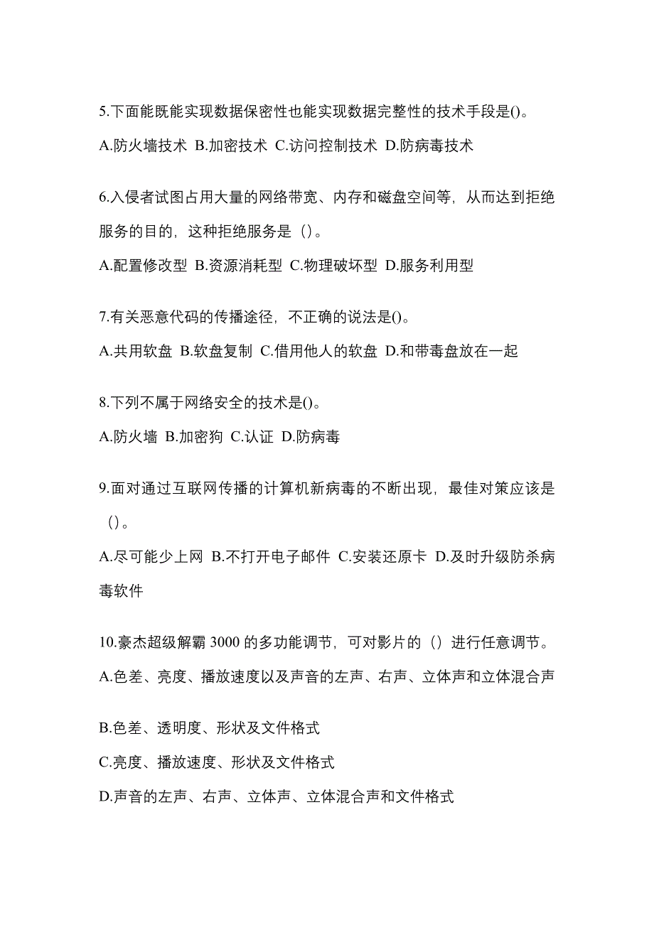 辽宁省丹东市全国计算机等级考试网络安全素质教育预测试题(含答案)_第2页