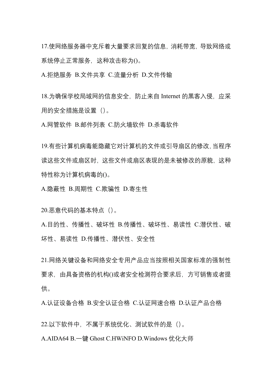 辽宁省丹东市全国计算机等级考试网络安全素质教育预测试题(含答案)_第4页