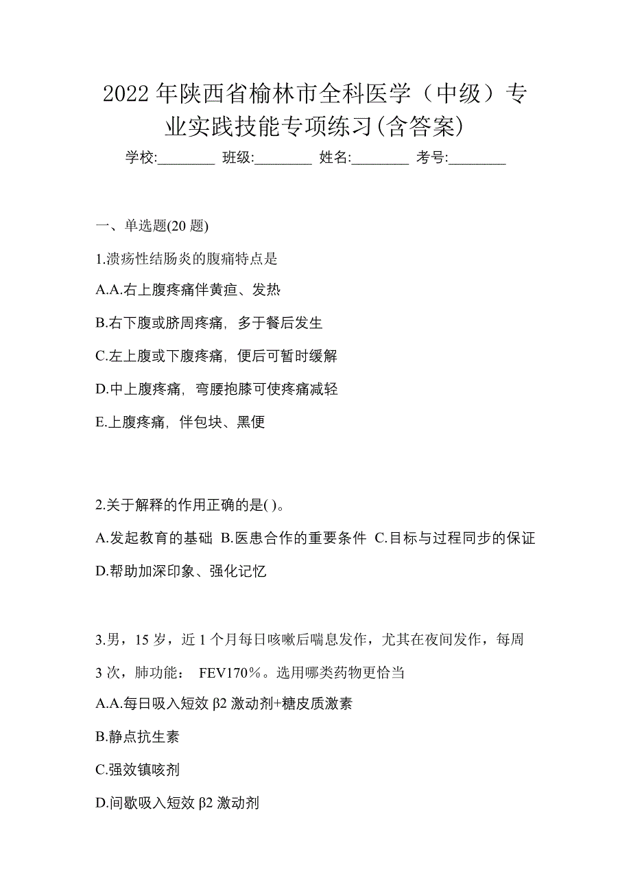 2022年陕西省榆林市全科医学（中级）专业实践技能专项练习(含答案)_第1页