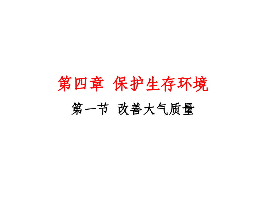 第四保护生存环境第一改善大气质量_第1页