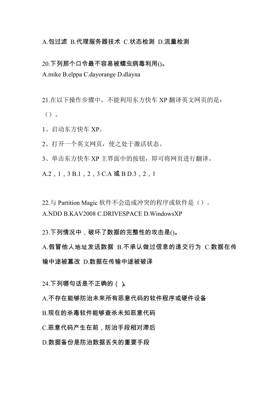 山东省日照市全国计算机等级考试网络安全素质教育真题(含答案)_第4页