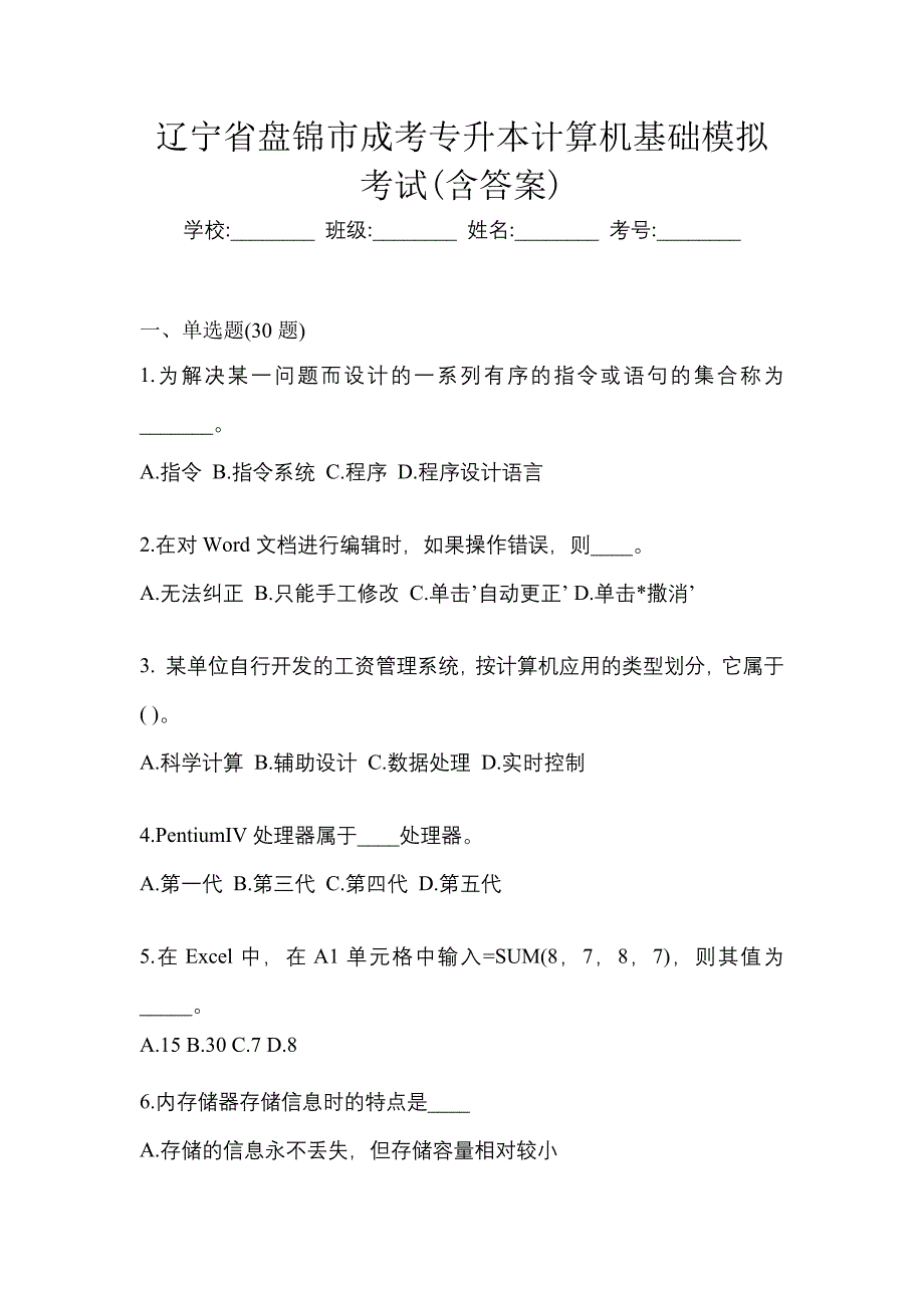 辽宁省盘锦市成考专升本计算机基础模拟考试(含答案)_第1页