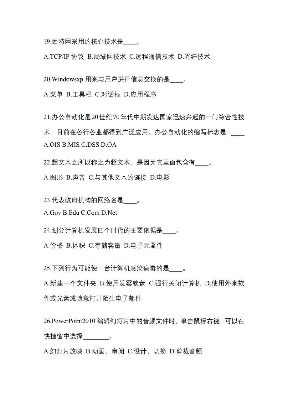 辽宁省盘锦市成考专升本计算机基础模拟考试(含答案)_第4页