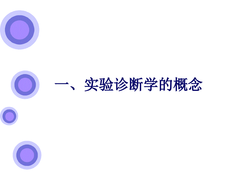 《实验诊断学概论》PPT课件_第2页