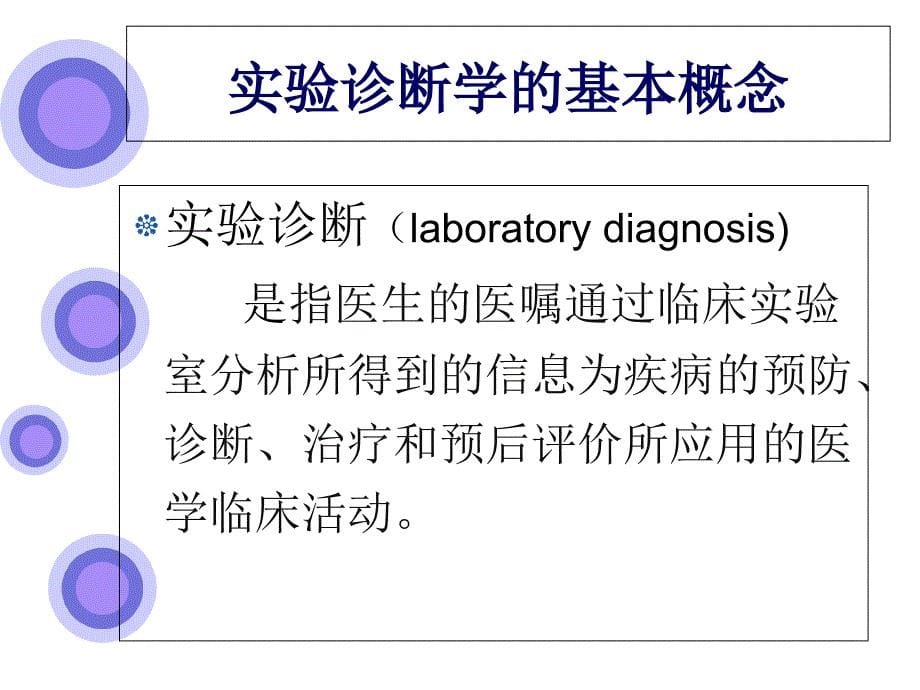 《实验诊断学概论》PPT课件_第5页