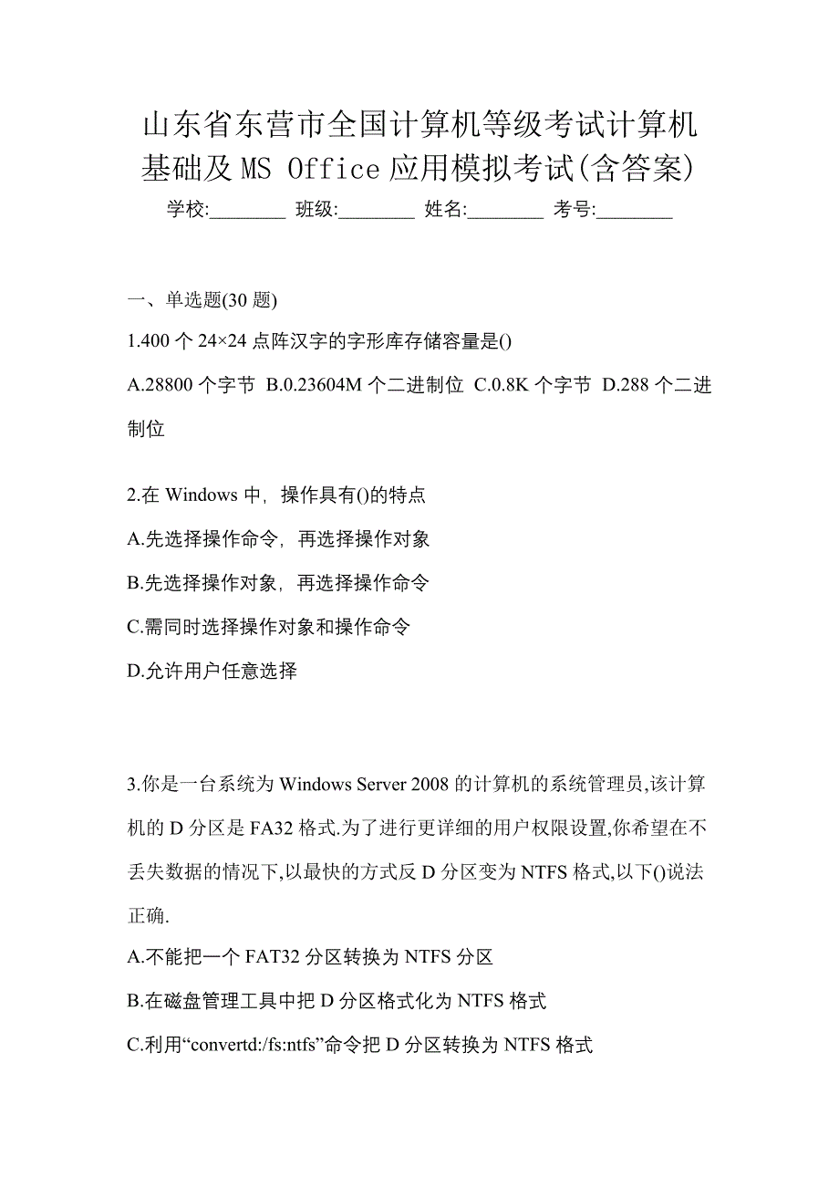 山东省东营市全国计算机等级考试计算机基础及MS Office应用模拟考试(含答案)_第1页