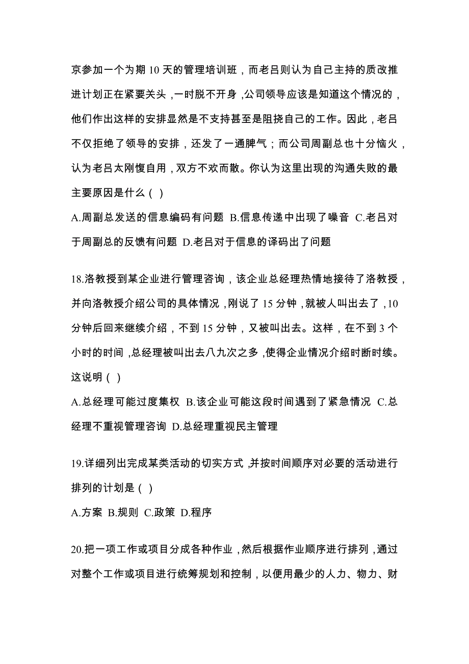2022年甘肃省天水市统考专升本管理学真题(含答案)_第4页