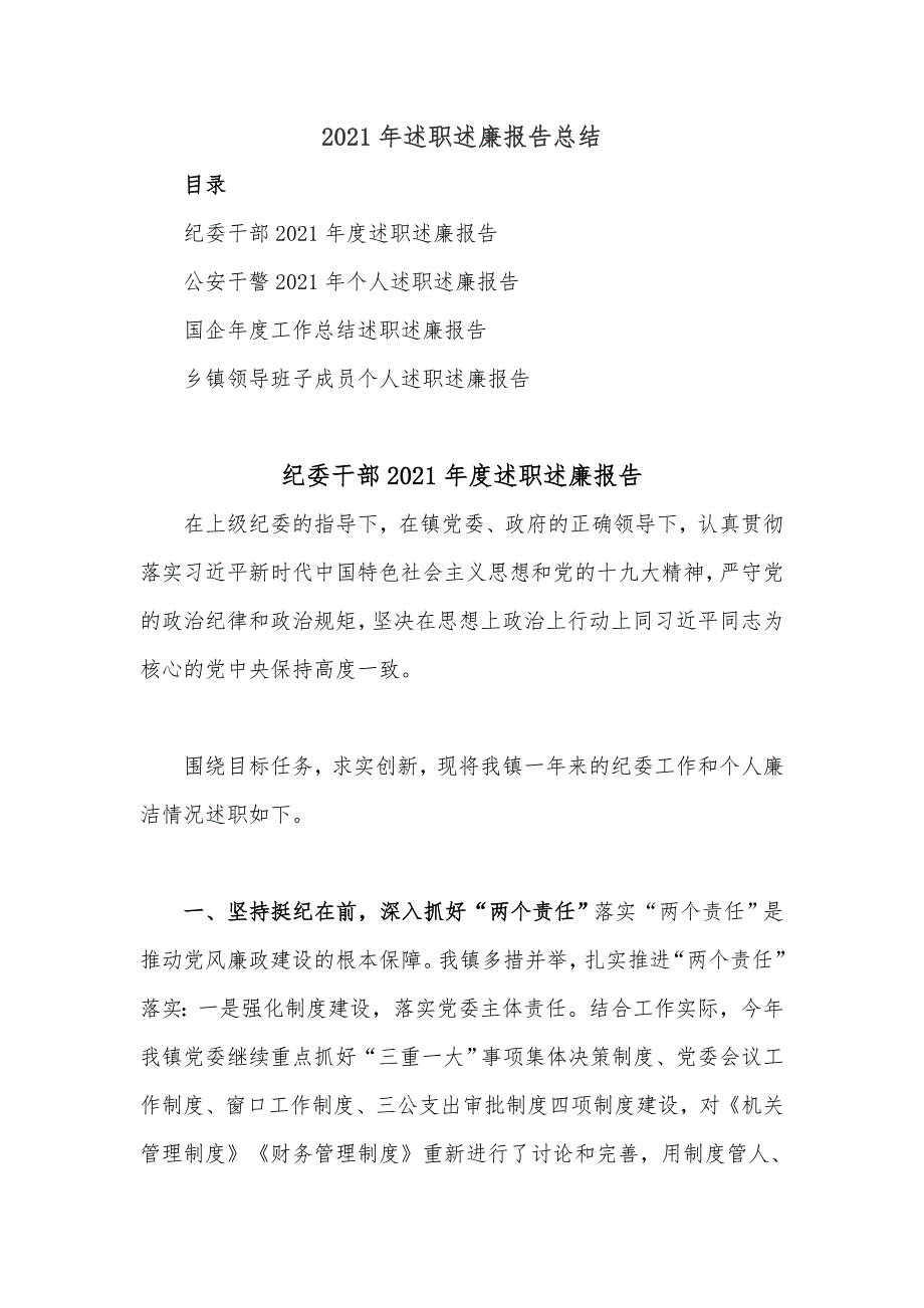 (4篇)2021年述职述廉报告总结_第1页