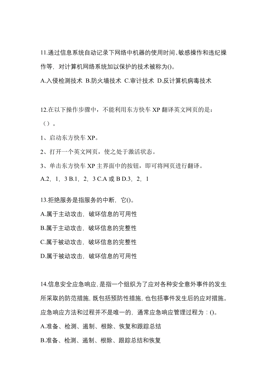 内蒙古自治区通辽市全国计算机等级考试网络安全素质教育重点汇总（含答案）_第3页