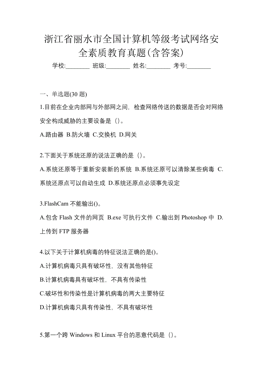 浙江省丽水市全国计算机等级考试网络安全素质教育真题(含答案)_第1页