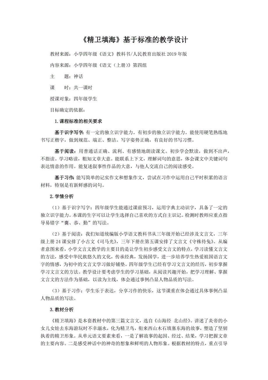 《精卫填海》基于标准的教学设计_第1页