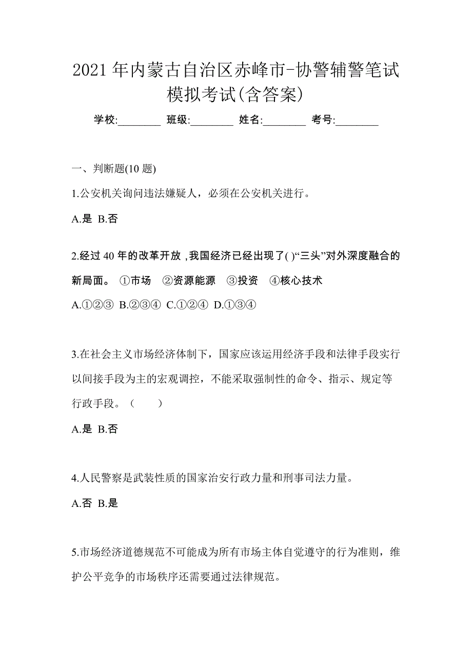 2021年内蒙古自治区赤峰市-协警辅警笔试模拟考试(含答案)_第1页