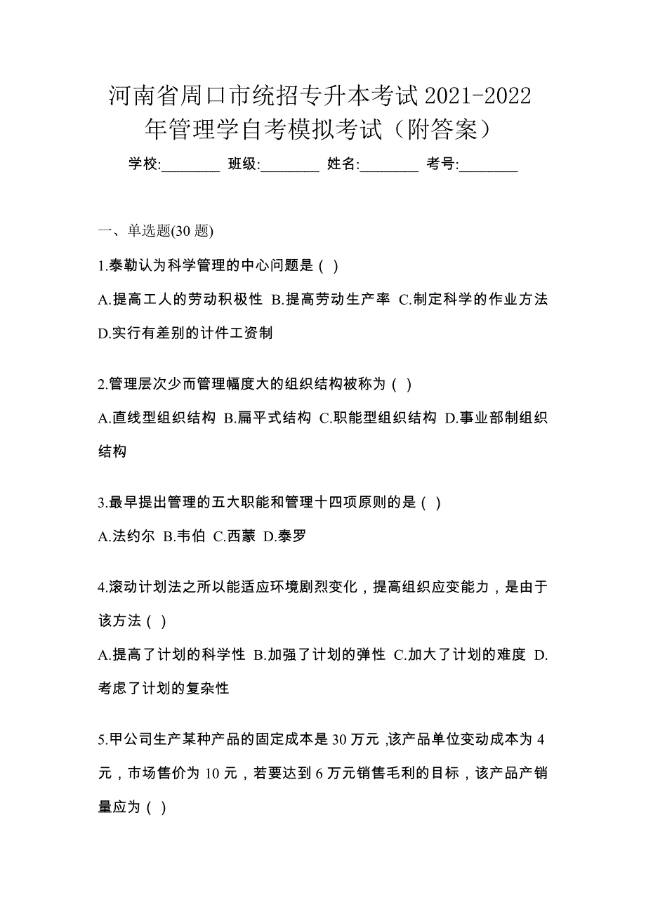 河南省周口市统招专升本考试2021-2022年管理学自考模拟考试（附答案）_第1页