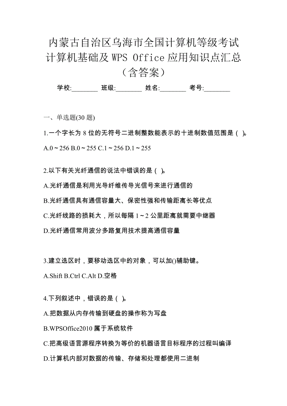 内蒙古自治区乌海市全国计算机等级考试计算机基础及WPS Office应用知识点汇总（含答案）_第1页