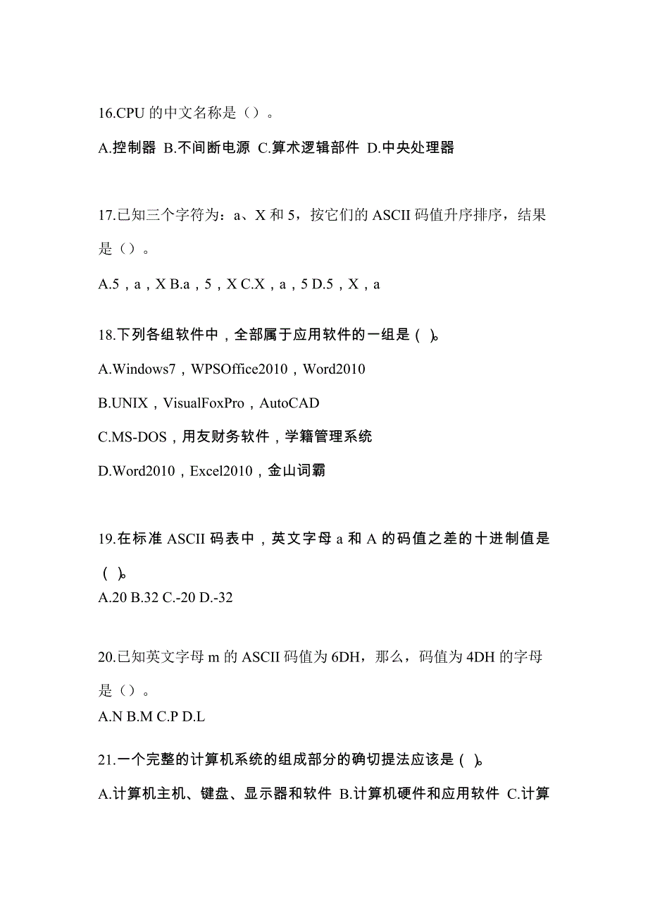 内蒙古自治区乌海市全国计算机等级考试计算机基础及WPS Office应用知识点汇总（含答案）_第4页