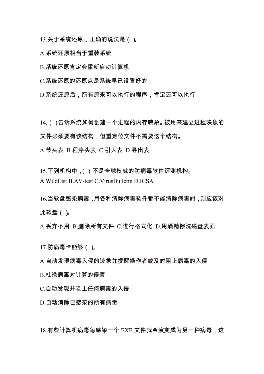 江苏省盐城市全国计算机等级考试网络安全素质教育真题(含答案)_第3页