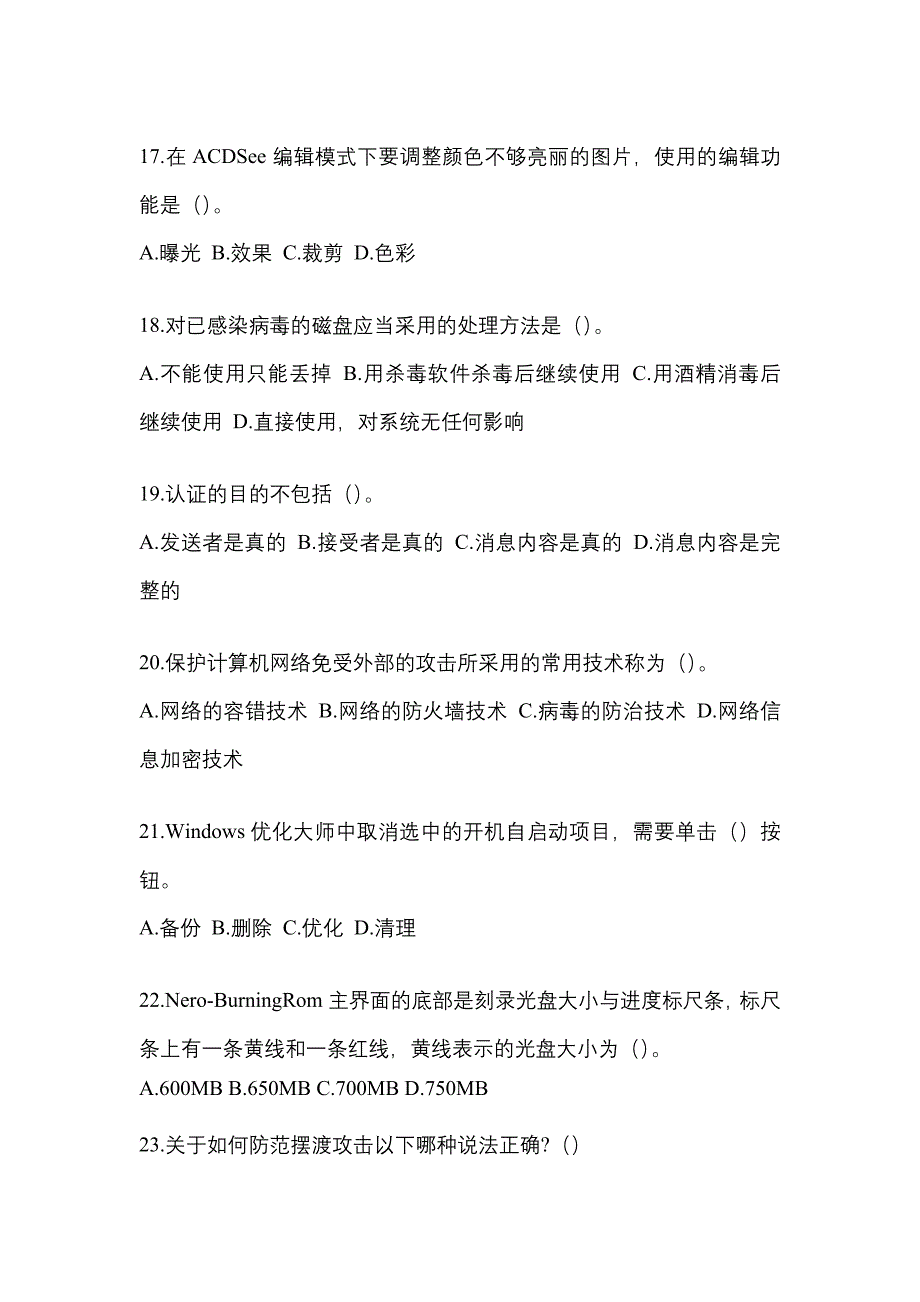 河北省张家口市全国计算机等级考试网络安全素质教育重点汇总（含答案）_第4页