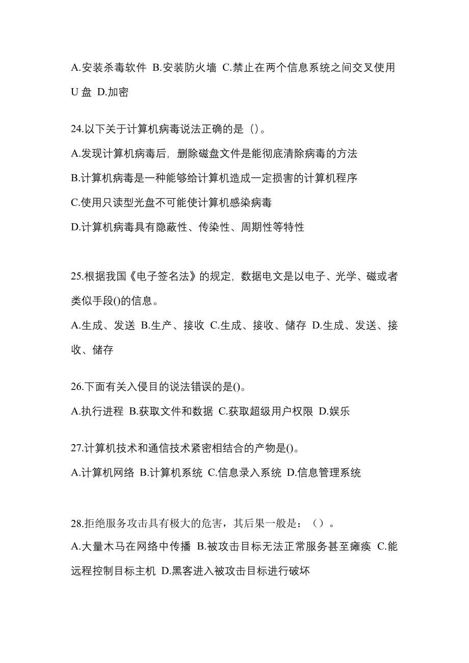 河北省张家口市全国计算机等级考试网络安全素质教育重点汇总（含答案）_第5页