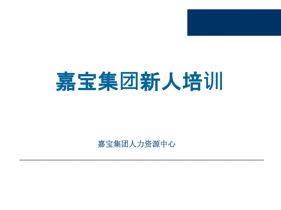 嘉宝集团新人培训PPT课件_第1页