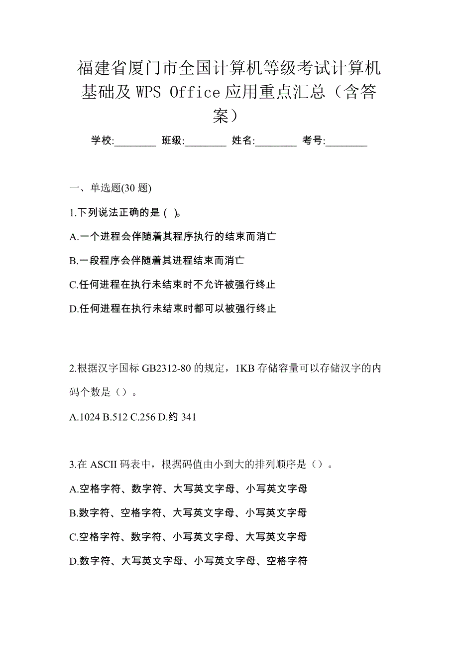 福建省厦门市全国计算机等级考试计算机基础及WPS Office应用重点汇总（含答案）_第1页