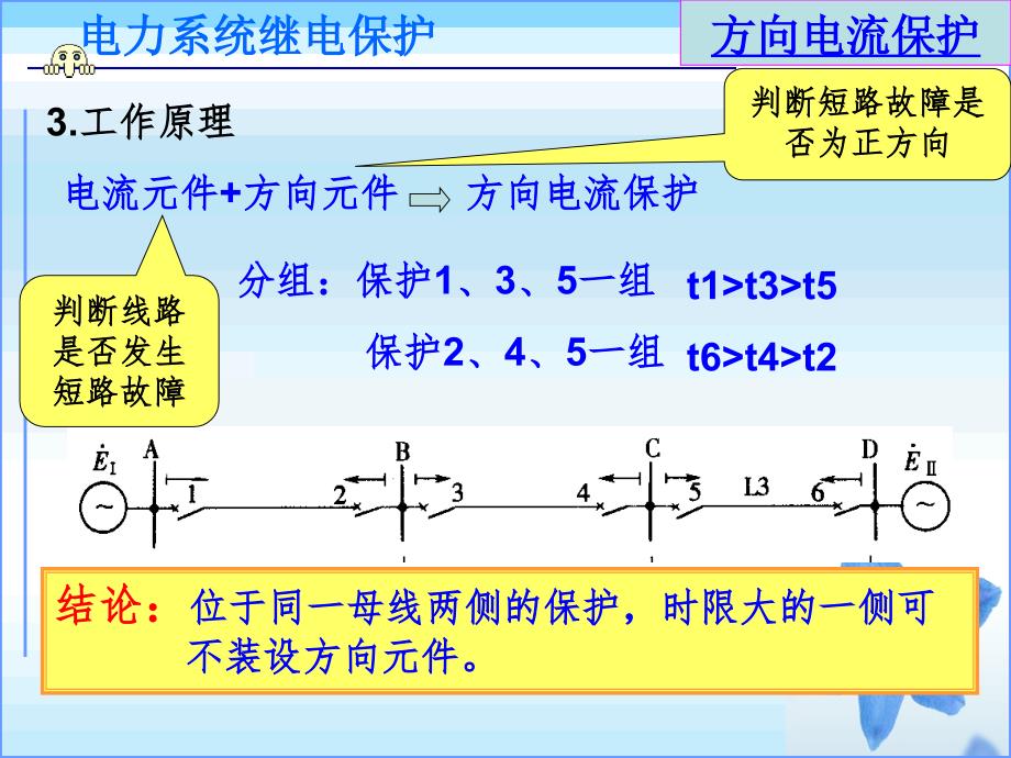 方向电流保护及功率方向继电器PPT精选文档_第3页