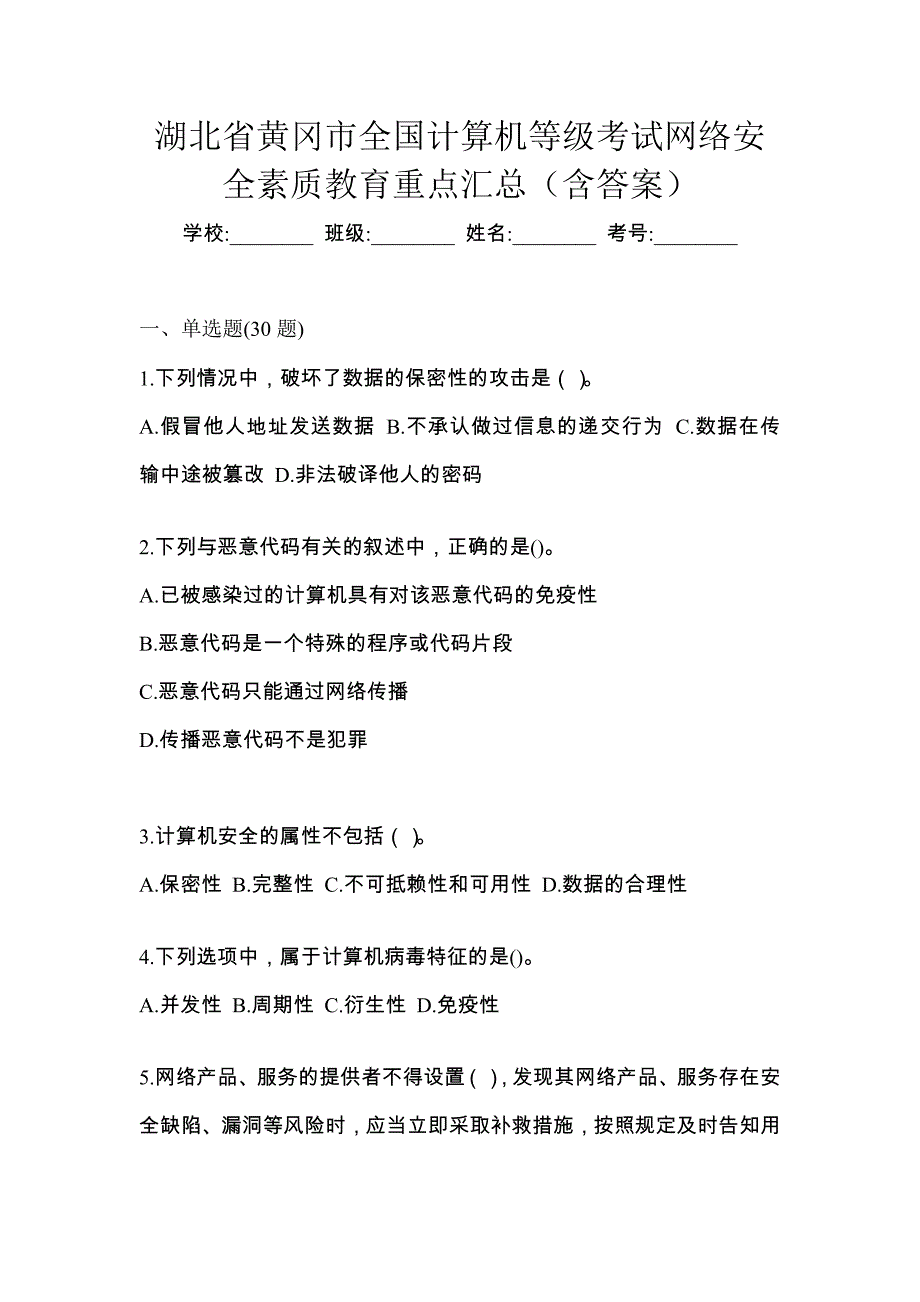 湖北省黄冈市全国计算机等级考试网络安全素质教育重点汇总（含答案）_第1页