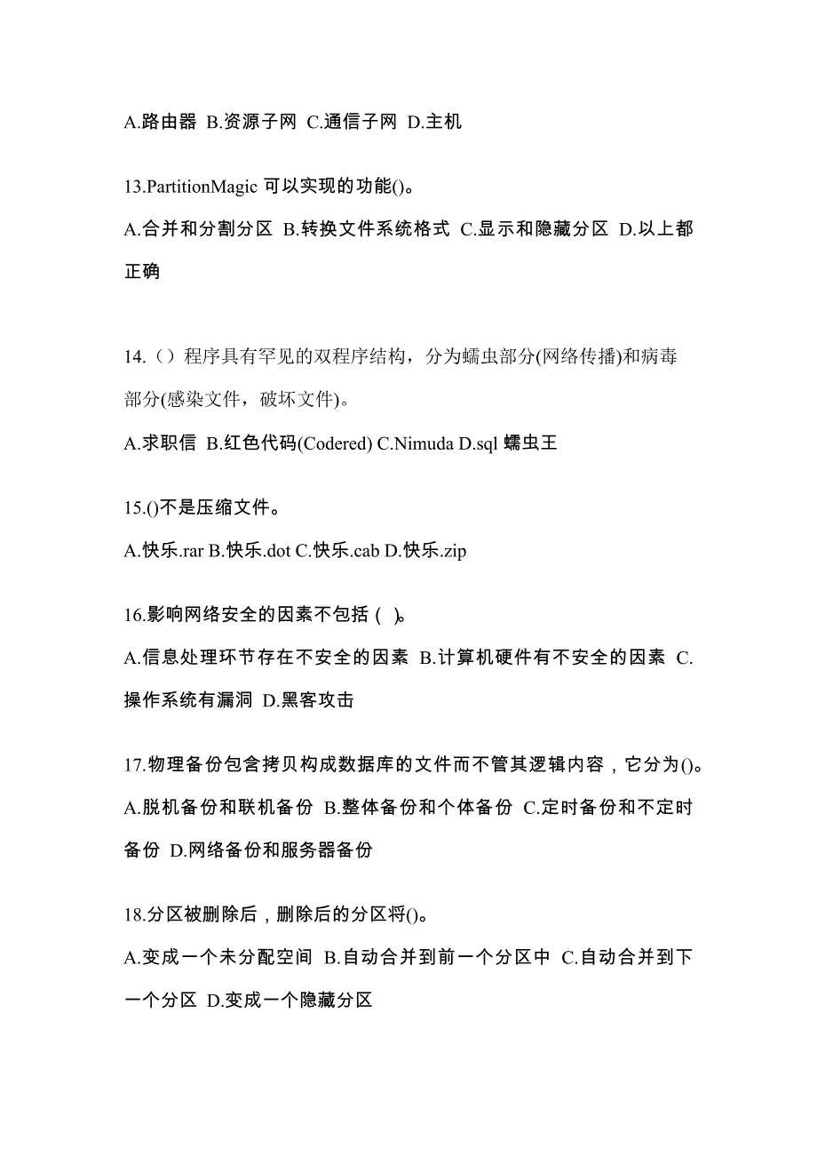 湖北省黄冈市全国计算机等级考试网络安全素质教育重点汇总（含答案）_第3页