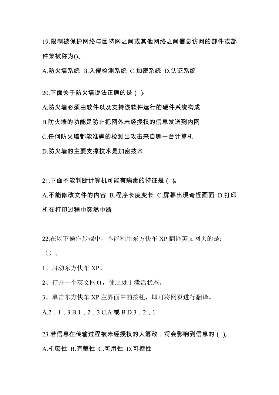 湖北省黄冈市全国计算机等级考试网络安全素质教育重点汇总（含答案）_第4页