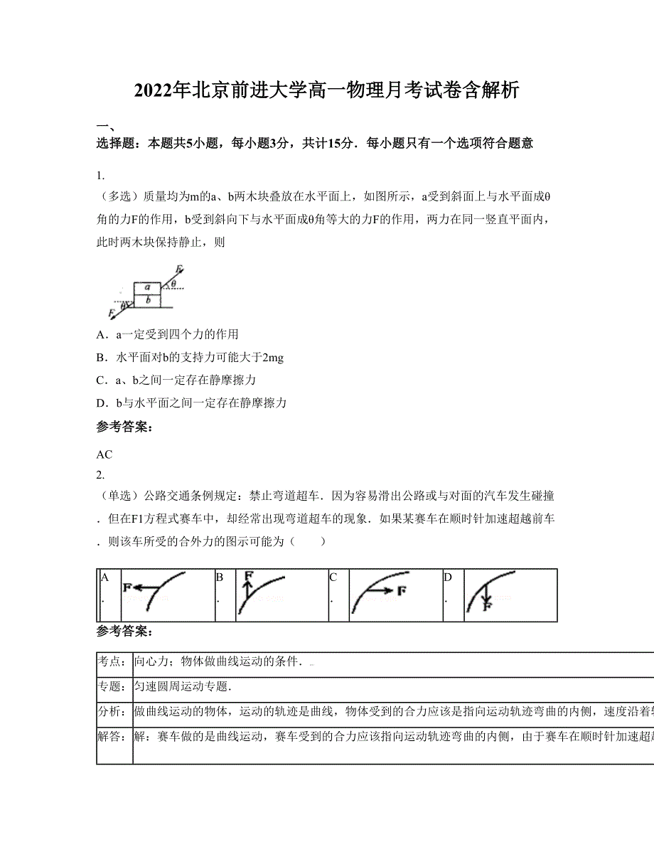 2022年北京前进大学高一物理月考试卷含解析_第1页