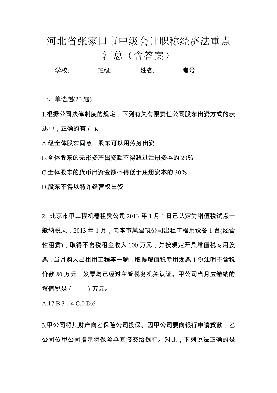 河北省张家口市中级会计职称经济法重点汇总（含答案）_第1页