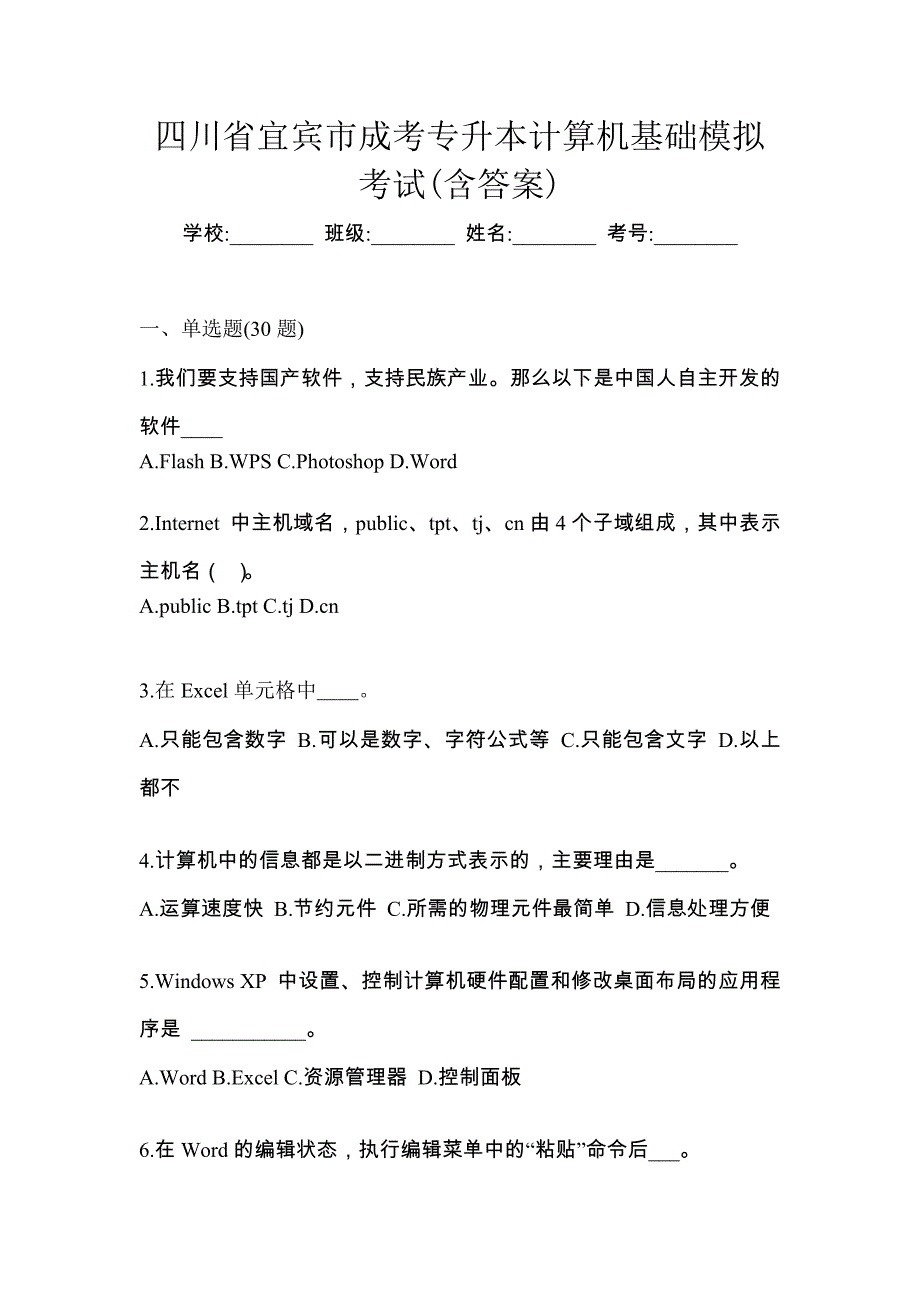 四川省宜宾市成考专升本计算机基础模拟考试(含答案)_第1页