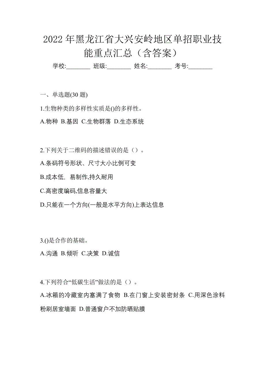 2022年黑龙江省大兴安岭地区单招职业技能重点汇总（含答案）_第1页