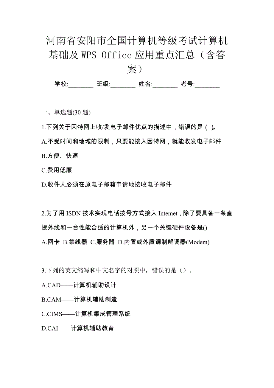 河南省安阳市全国计算机等级考试计算机基础及WPS Office应用重点汇总（含答案）_第1页