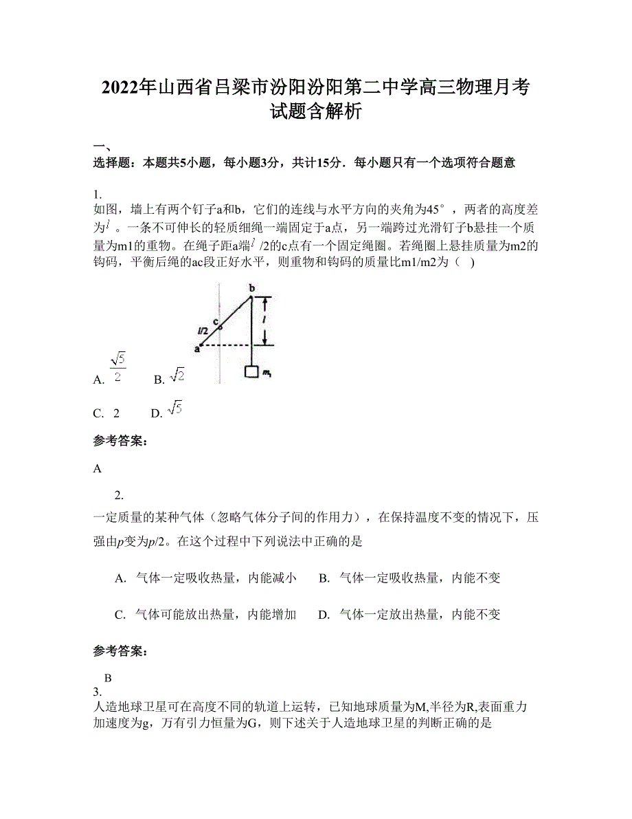 2022年山西省吕梁市汾阳汾阳第二中学高三物理月考试题含解析_第1页