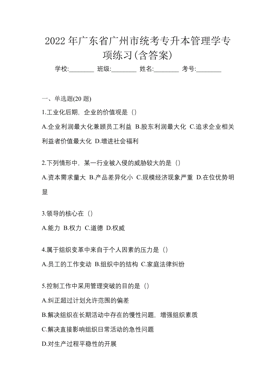 2022年广东省广州市统考专升本管理学专项练习(含答案)_第1页