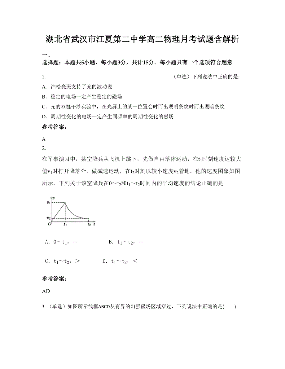 湖北省武汉市江夏第二中学高二物理月考试题含解析_第1页