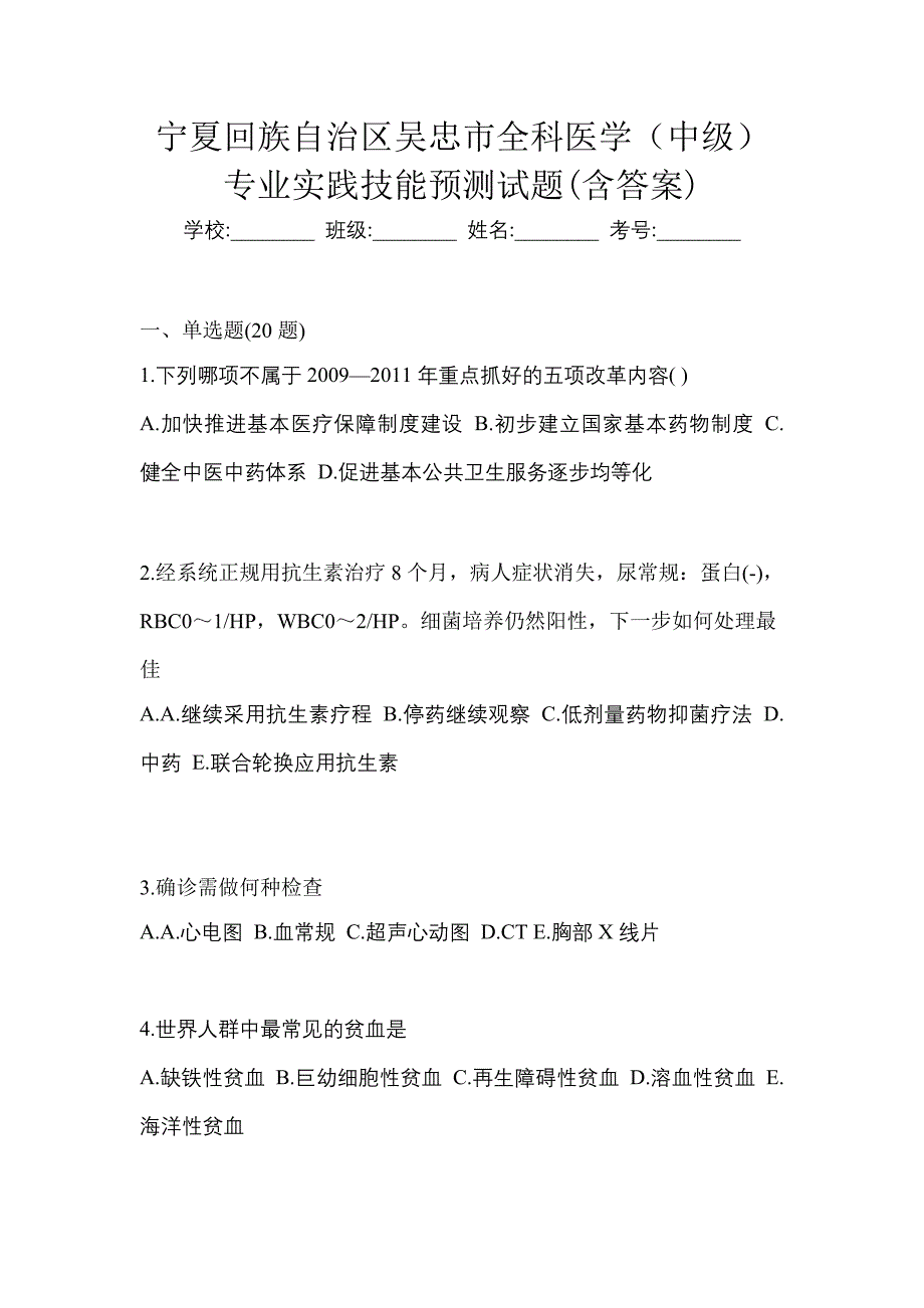 宁夏回族自治区吴忠市全科医学（中级）专业实践技能预测试题(含答案)_第1页