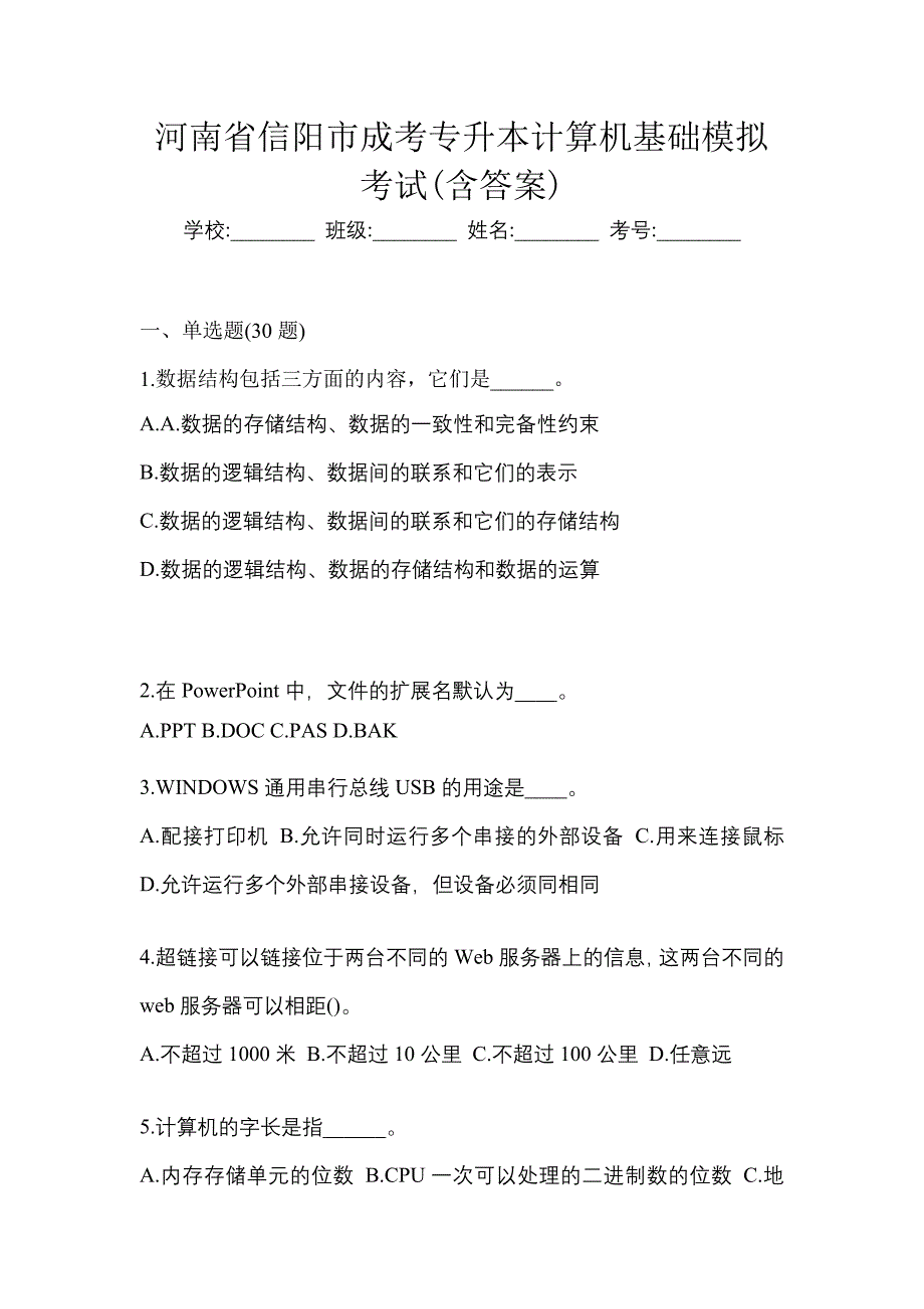 河南省信阳市成考专升本计算机基础模拟考试(含答案)_第1页