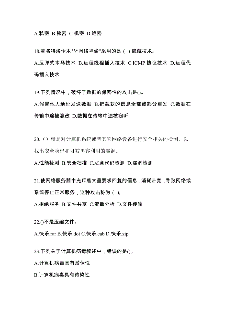 山西省运城市全国计算机等级考试网络安全素质教育预测试题(含答案)_第4页