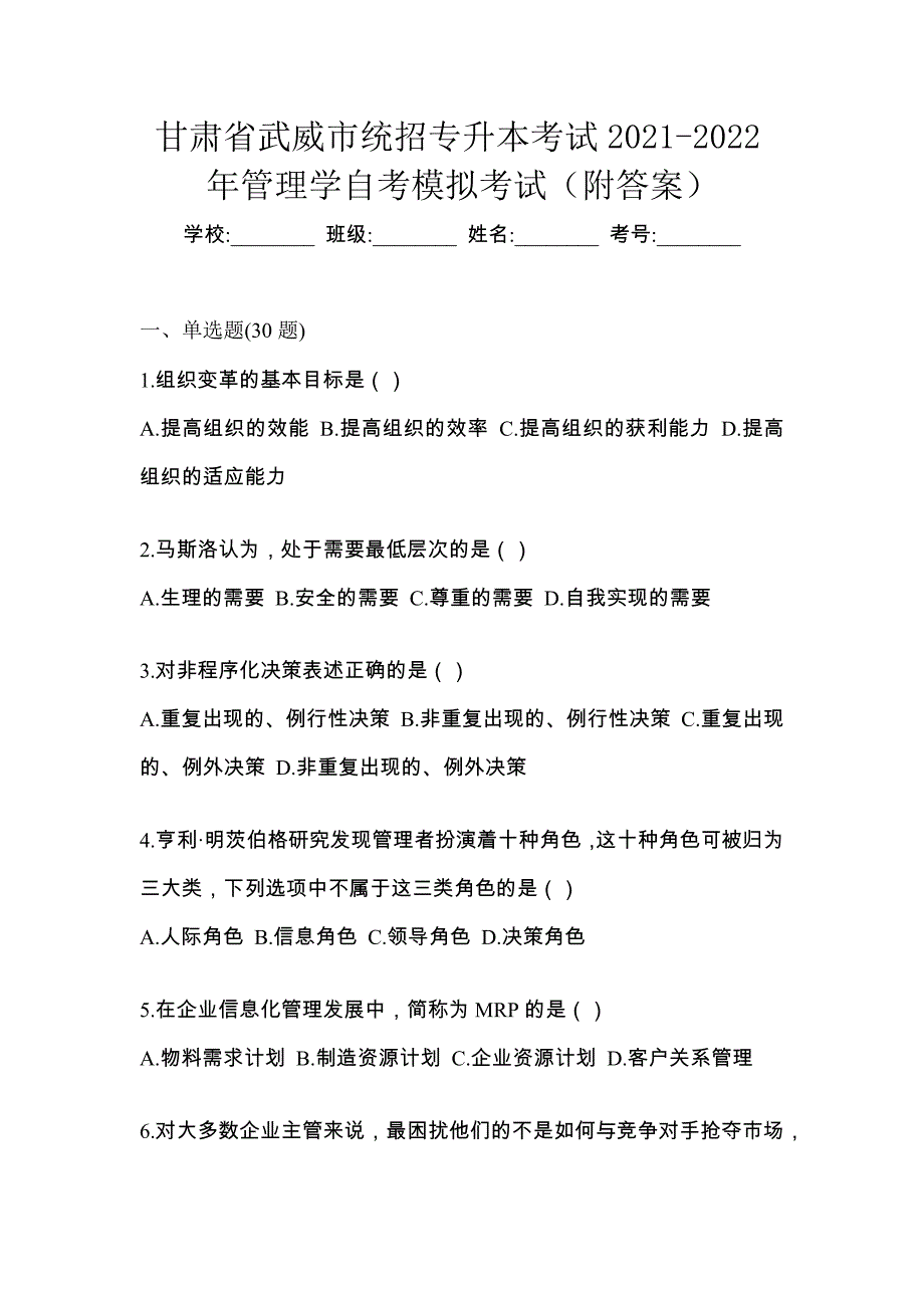 甘肃省武威市统招专升本考试2021-2022年管理学自考模拟考试（附答案）_第1页