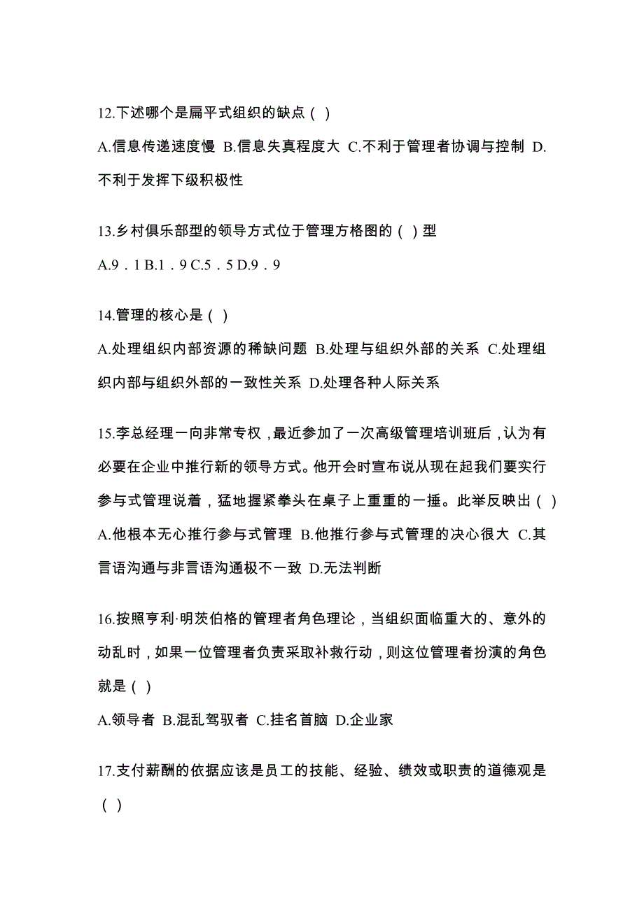 甘肃省武威市统招专升本考试2021-2022年管理学自考模拟考试（附答案）_第3页