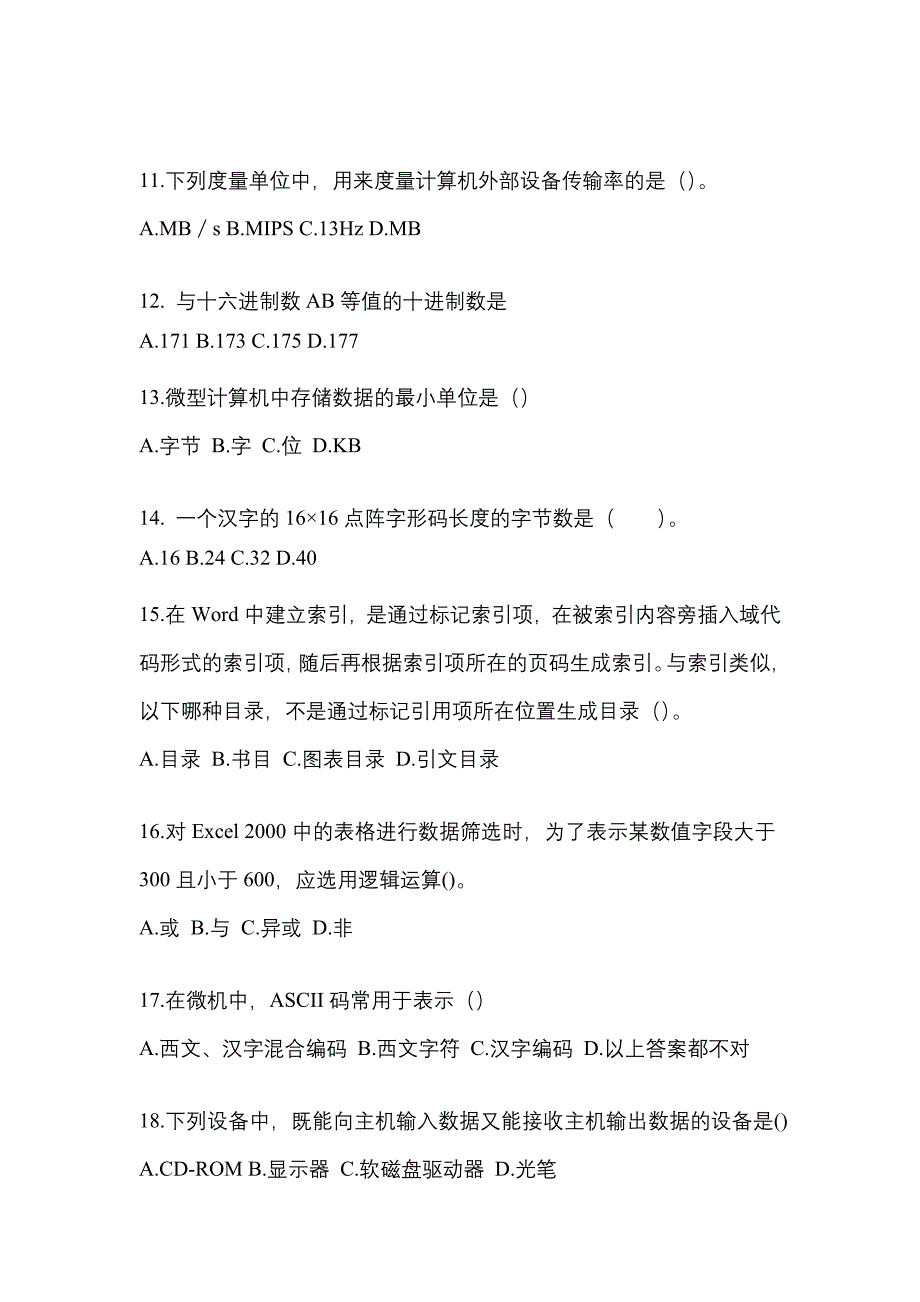 云南省昆明市全国计算机等级考试计算机基础及MS Office应用专项练习(含答案)_第3页