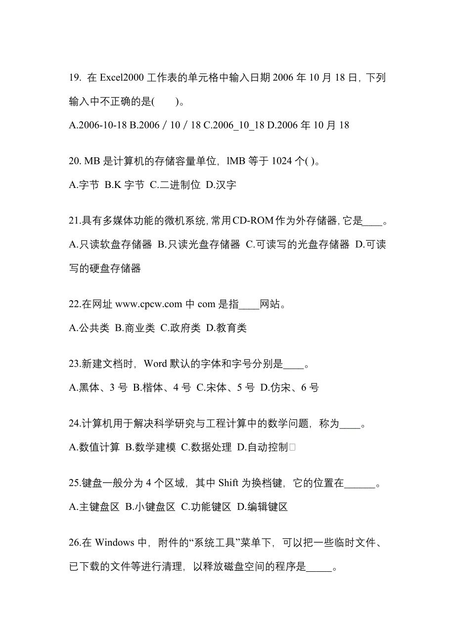 2022年福建省宁德市成考专升本计算机基础真题(含答案)_第4页