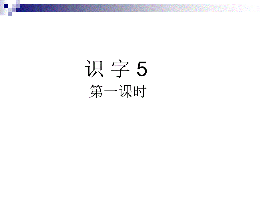 识字5第一课时_第1页