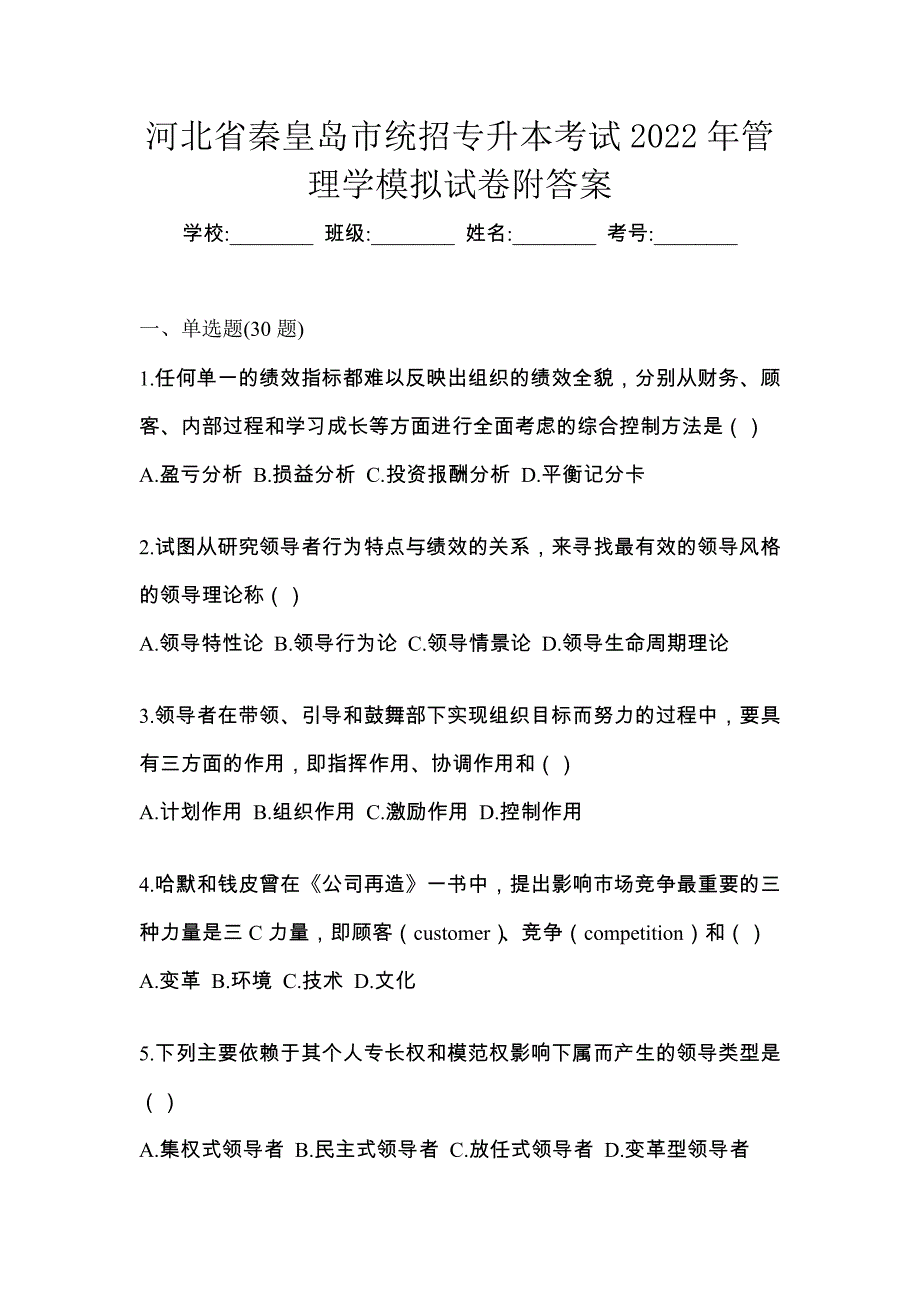 河北省秦皇岛市统招专升本考试2022年管理学模拟试卷附答案_第1页