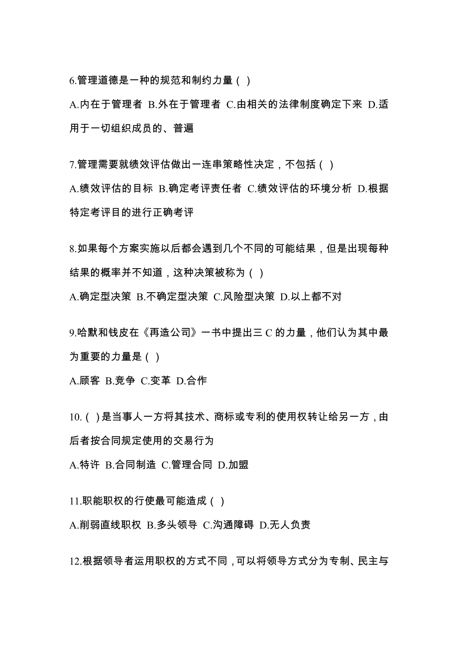 河北省秦皇岛市统招专升本考试2022年管理学模拟试卷附答案_第2页