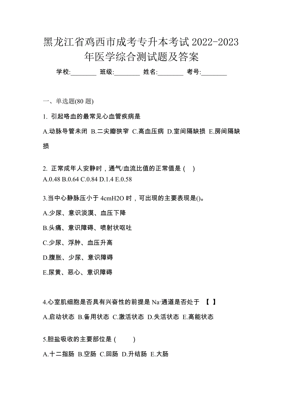 黑龙江省鸡西市成考专升本考试2022-2023年医学综合测试题及答案_第1页