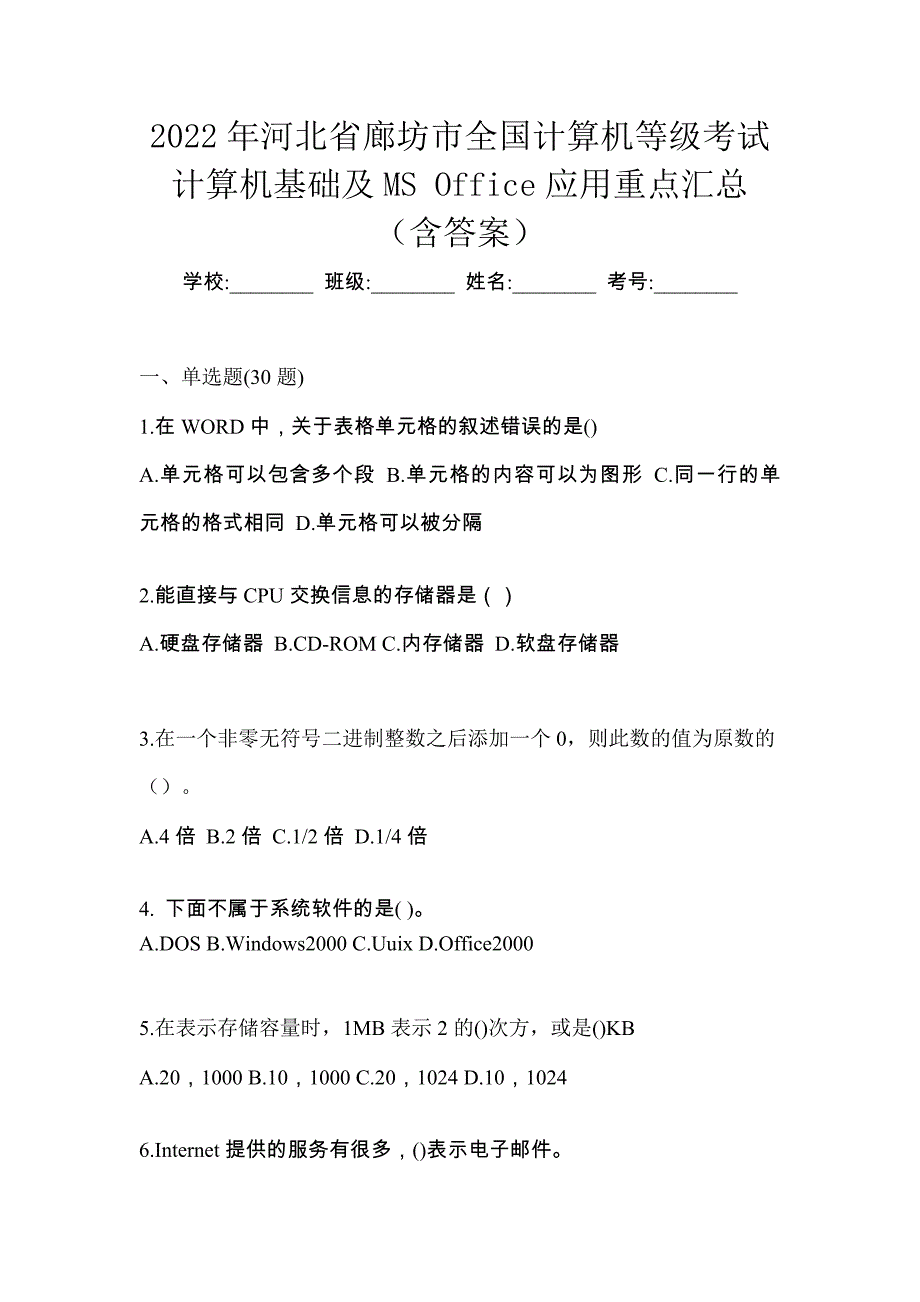 2022年河北省廊坊市全国计算机等级考试计算机基础及MS Office应用重点汇总（含答案）_第1页