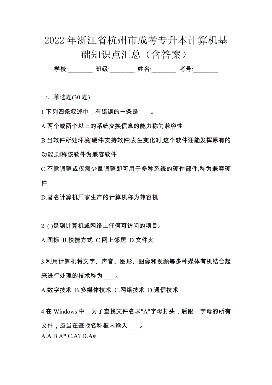 2022年浙江省杭州市成考专升本计算机基础知识点汇总（含答案）_第1页